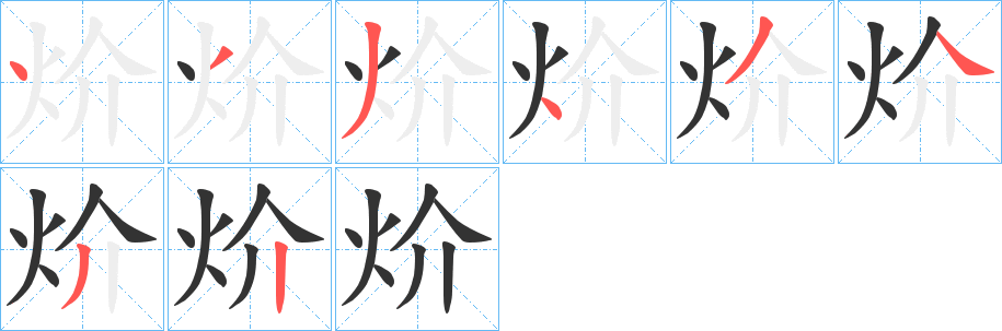 炌字的笔顺笔画分步演示