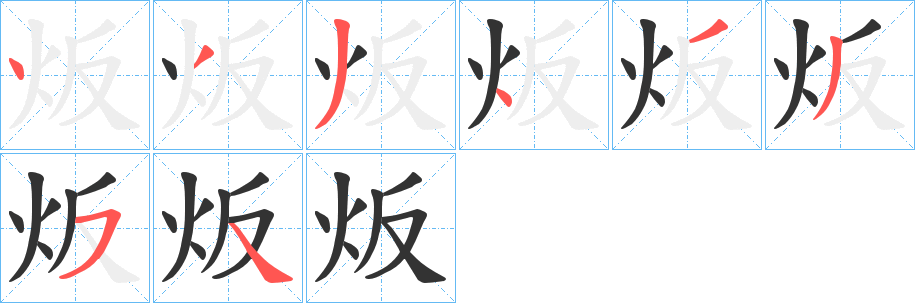 炍字的笔顺笔画分步演示