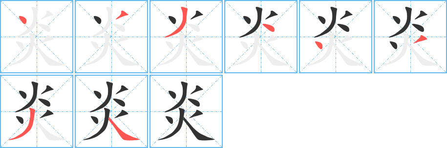 炎字的笔顺笔画分步演示