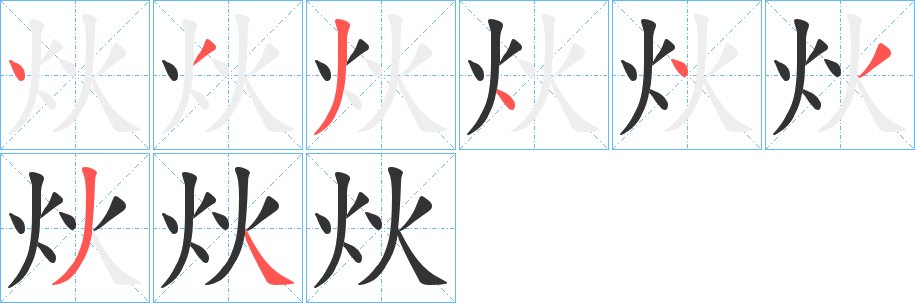 炏字的笔顺笔画分步演示