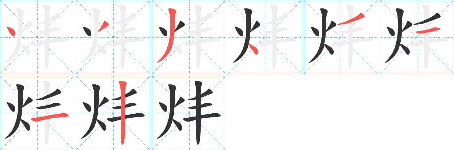 炐字的笔顺笔画分步演示