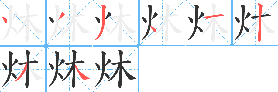 炑字的笔顺笔画分步演示
