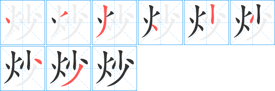 炒字的笔顺笔画分步演示