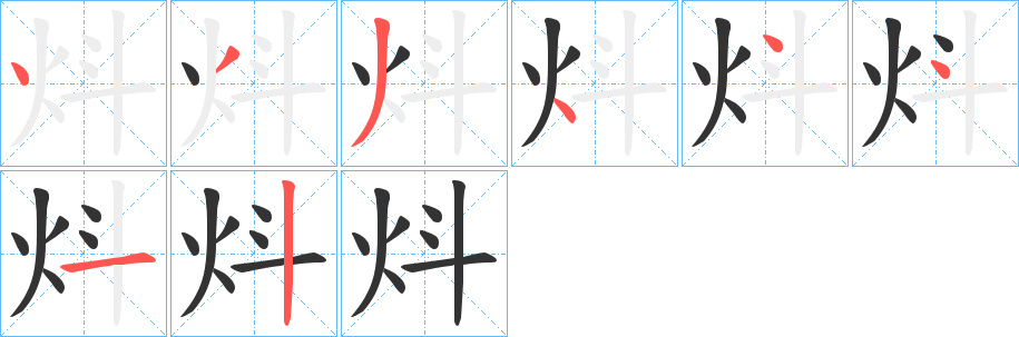 炓字的笔顺笔画分步演示