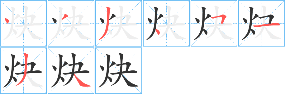 炔字的笔顺笔画分步演示