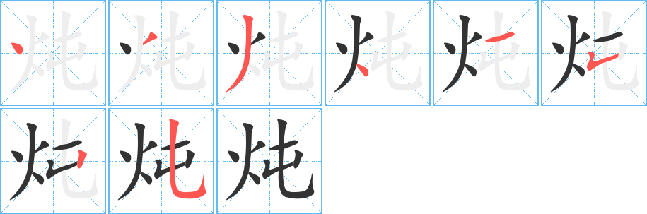 炖字的笔顺笔画分步演示