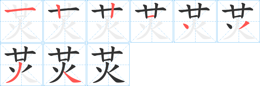 炗字的笔顺笔画分步演示