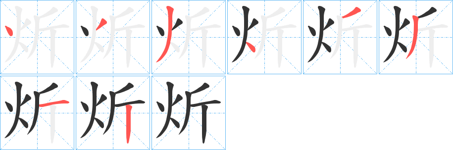 炘字的笔顺笔画分步演示