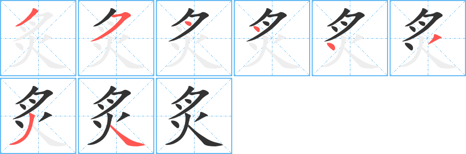 炙字的笔顺笔画分步演示