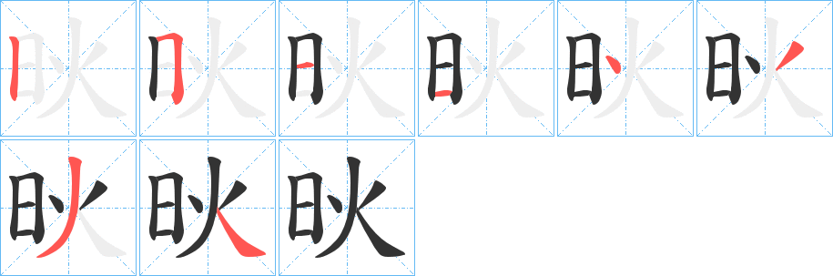 炚字的笔顺笔画分步演示