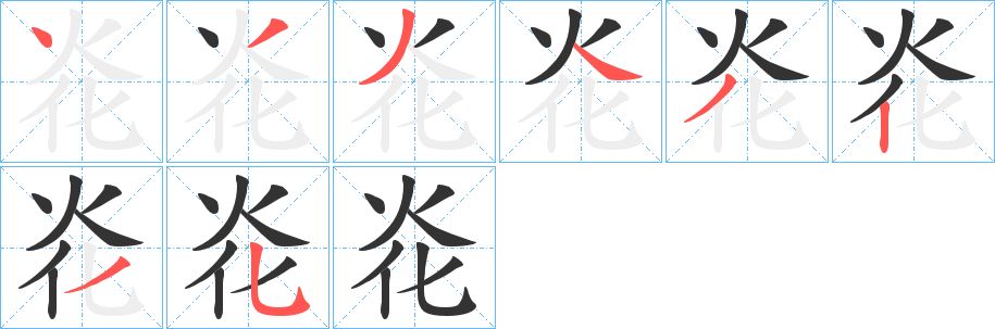 炛字的笔顺笔画分步演示