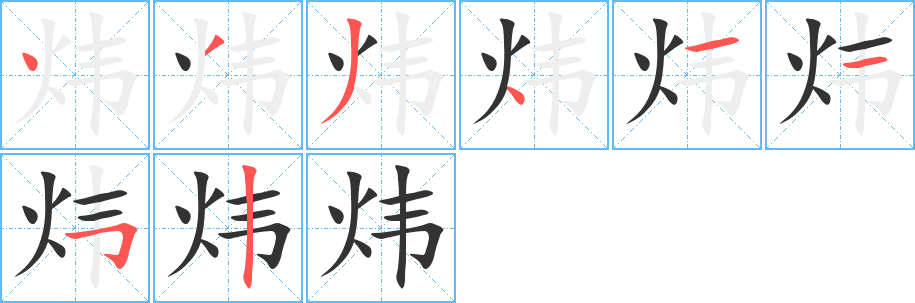 炜字的笔顺笔画分步演示