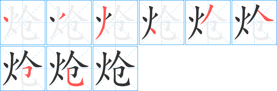 炝字的笔顺笔画分步演示