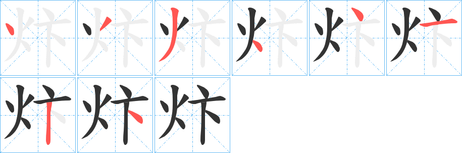 炞字的笔顺笔画分步演示