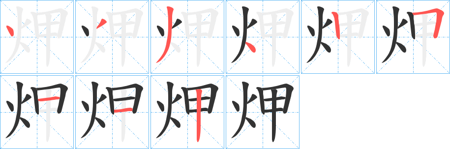 炠字的笔顺笔画分步演示
