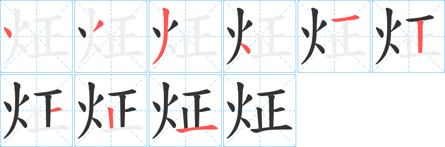 炡字的笔顺笔画分步演示
