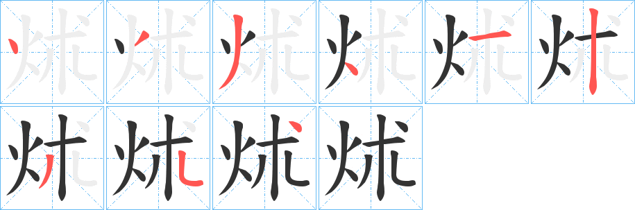 炢字的笔顺笔画分步演示