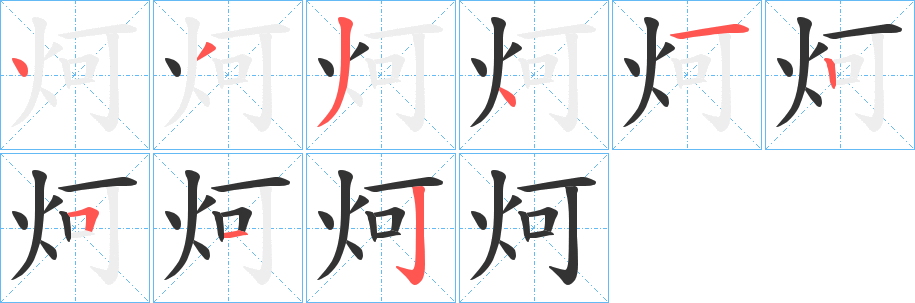 炣字的笔顺笔画分步演示