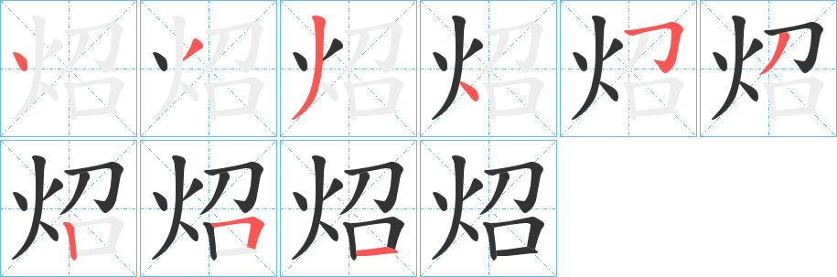 炤字的笔顺笔画分步演示