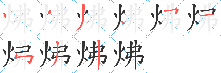 炥字的笔顺笔画分步演示