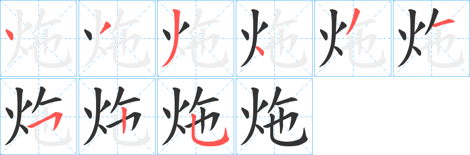 炧字的笔顺笔画分步演示