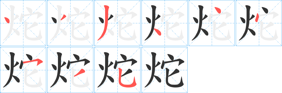 炨字的笔顺笔画分步演示