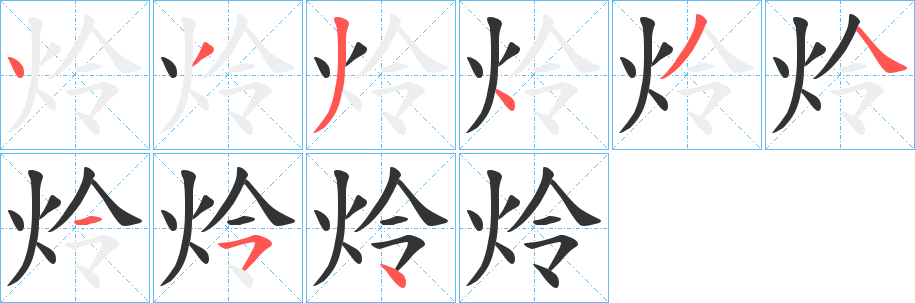 炩字的笔顺笔画分步演示