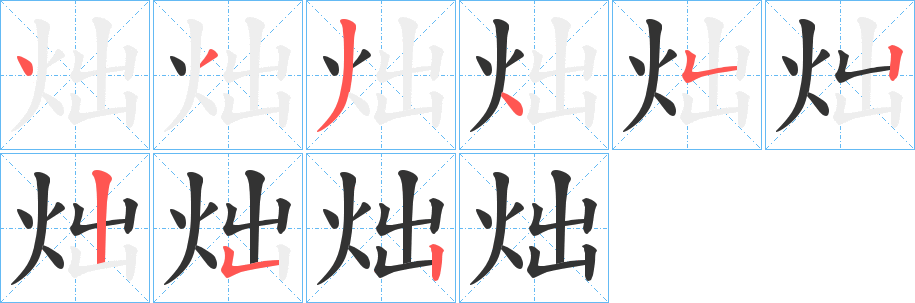 炪字的笔顺笔画分步演示