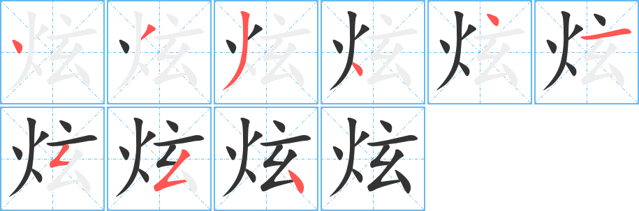 炫字的笔顺笔画分步演示