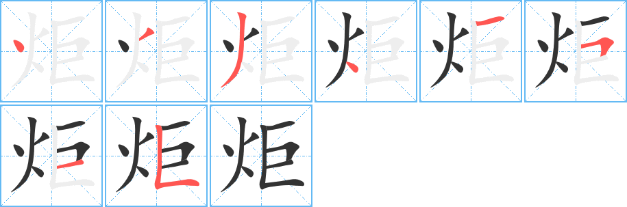 炬字的笔顺笔画分步演示
