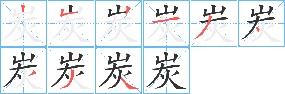 炭字的笔顺笔画分步演示