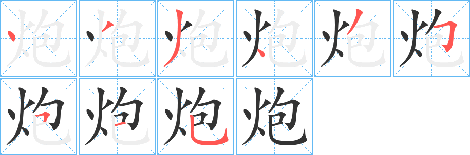 炮字的笔顺笔画分步演示