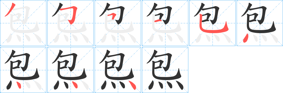 炰字的笔顺笔画分步演示
