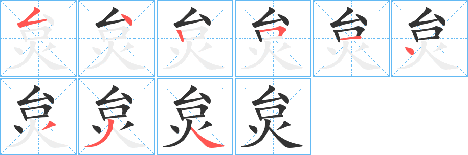炱字的笔顺笔画分步演示