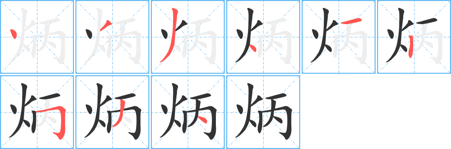 炳字的笔顺笔画分步演示