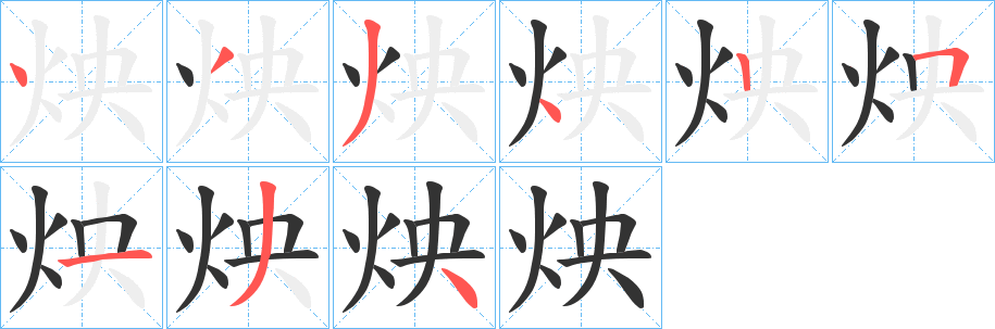 炴字的笔顺笔画分步演示