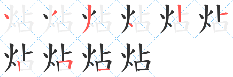炶字的笔顺笔画分步演示
