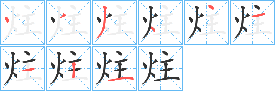 炷字的笔顺笔画分步演示