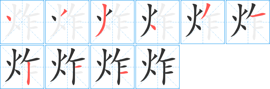 炸字的笔顺笔画分步演示