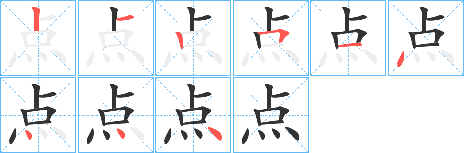 点字的笔顺笔画分步演示