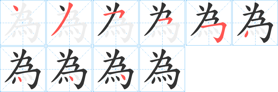 為字的笔顺笔画分步演示