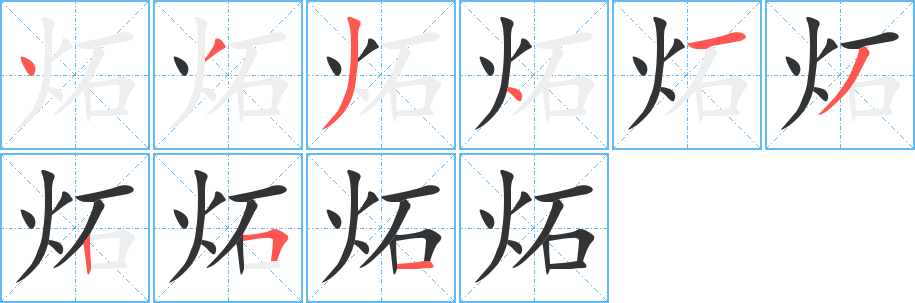 炻字的笔顺笔画分步演示