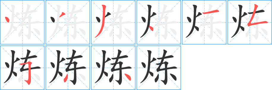 炼字的笔顺笔画分步演示