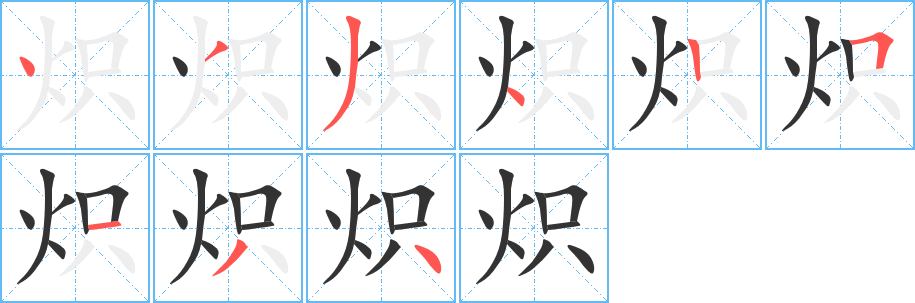 炽字的笔顺笔画分步演示
