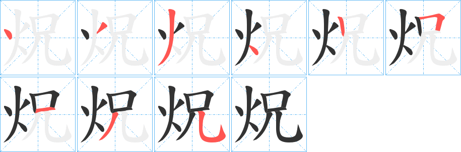 炾字的笔顺笔画分步演示