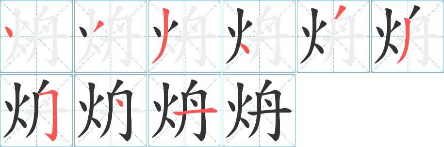 炿字的笔顺笔画分步演示
