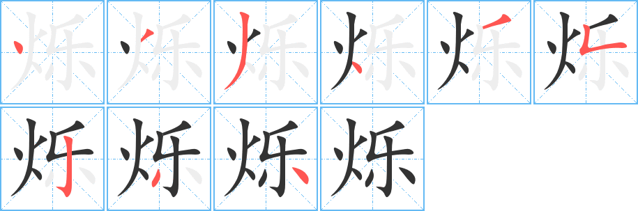 烁字的笔顺笔画分步演示