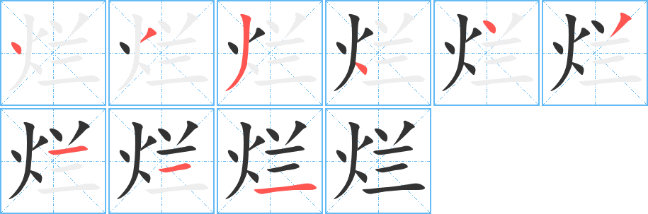 烂字的笔顺笔画分步演示