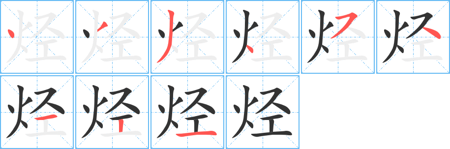烃字的笔顺笔画分步演示