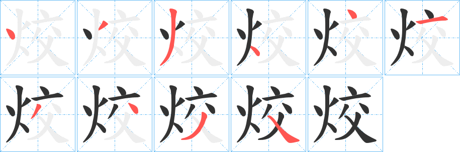 烄字的笔顺笔画分步演示
